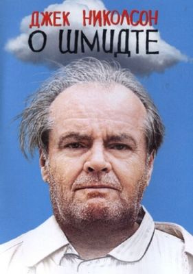 Про Шмідта (2002)