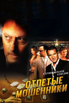 пропащі шахраї (2008)