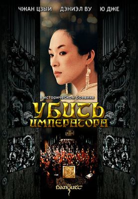 Вбити імператора (2006)