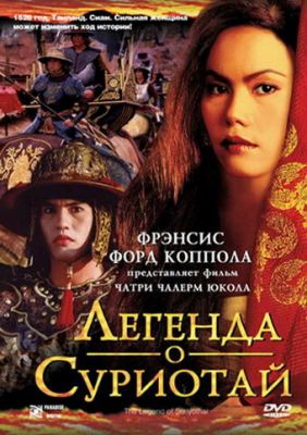 Легенда про Суріотаю (2001)