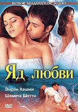 Отрута кохання (2005)