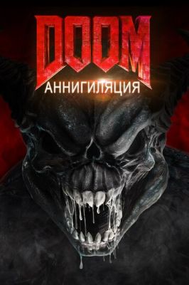 Doom: Анігіляція (2019)