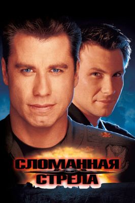 Зламана стріла (1996)