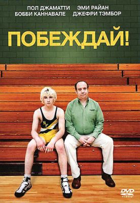 Перемагай! (2011)