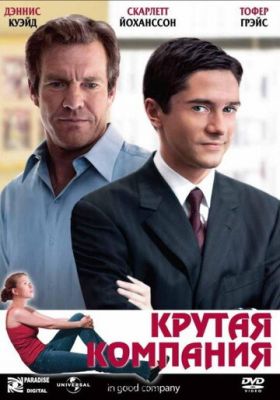 Крута компанія (2004)