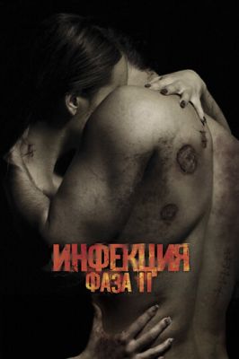 Інфекція: Фаза 2 (2015)