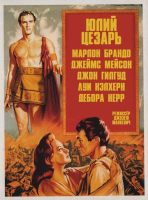 Юлій Цезар (1953)