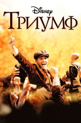 Тріумф (2005)