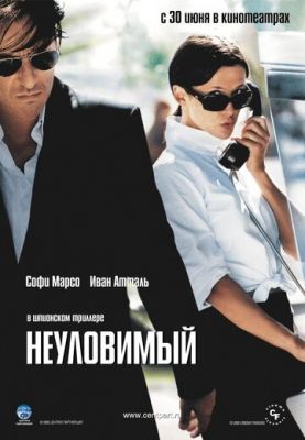 Невловимий (2005)