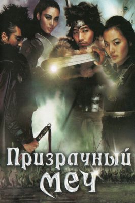 Примарний меч (2005)