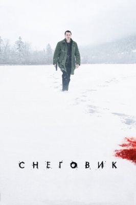 Сніговик (2017)