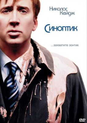 Синоптік (2004)