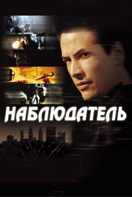 Спостерігач (2000)