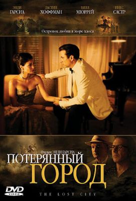 Втрачене місто (2005)