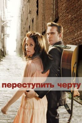 Переступити межу (2005)