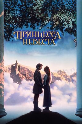 Принцеса-наречена (1987)
