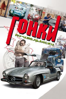 Гонки по-італійськи (2015)