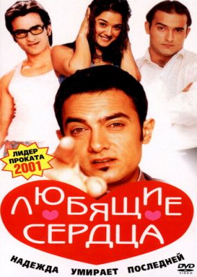 Люблячі серця (2001)