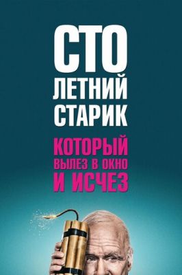 Столітній старий, що виліз у вікно і зник (2013)