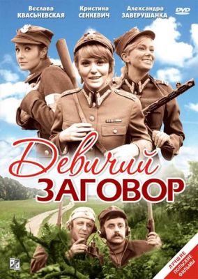 Дівоча змова (1969)