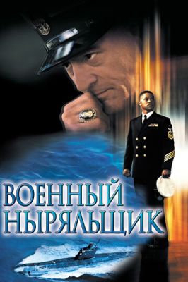 Військовий пірнальник (2000)