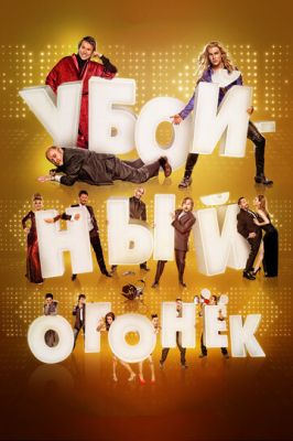 Убивчий вогник (2015)