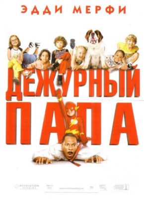 Черговий тато (2003)