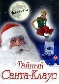 Таємний Санта-Клаус (1998)