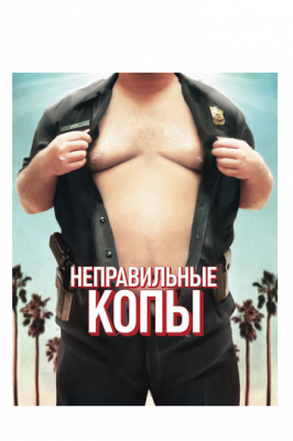 Неправильні копи (2013)