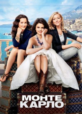 Монте Карло (2011)