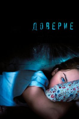 Довіра (2010)