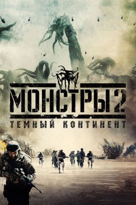 Монстри 2: Темний континент (2014)