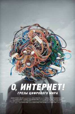 О, Інтернет! Мрії цифрового світу (2016)