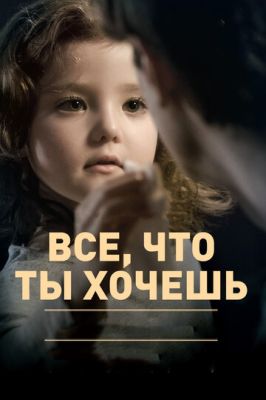 Все що ти хочеш (2010)