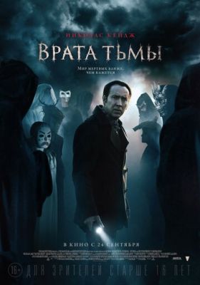 Брама темряви (2015)