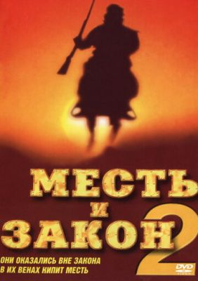 Помста та закон 2 (1998)