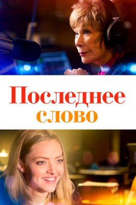 Останнє слово (2016)