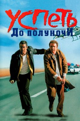 Встигнути до півночі (1988)