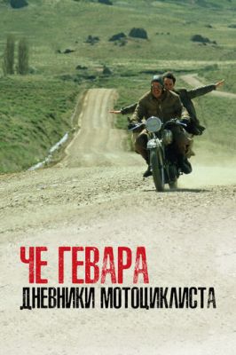 Че Гевара: Щоденники мотоцикліста (2004)