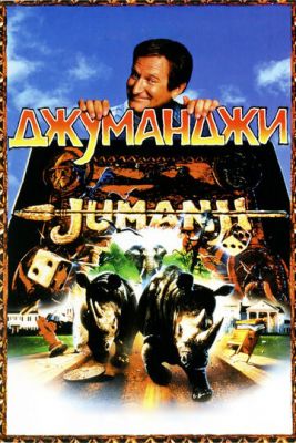 Джуманджі (1995)