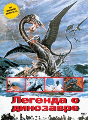 Легенда про динозавра (1977)