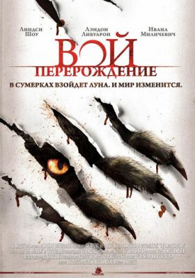 Вій: Переродження (2011)