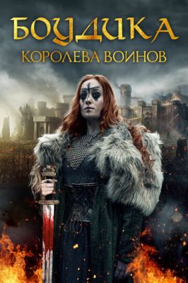 Боудіка – королева воїнів (2019)