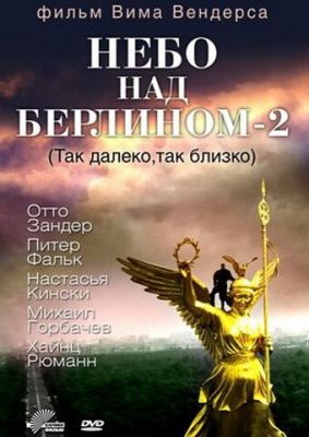 Небо над Берліном 2 (1993)