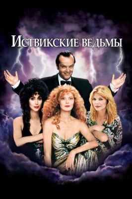 Іствікські відьми (1987)