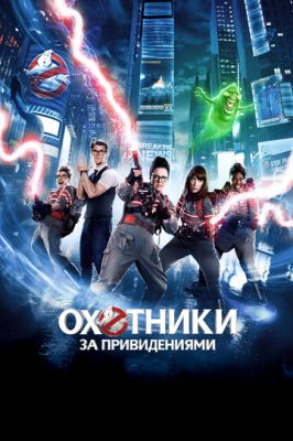 Мисливці за привидами (2016)