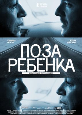 Поза дитини (2013)