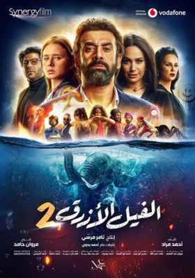 Блакитний слоненя 2 (2019)