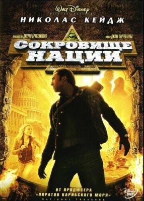 Скарб нації (2004)