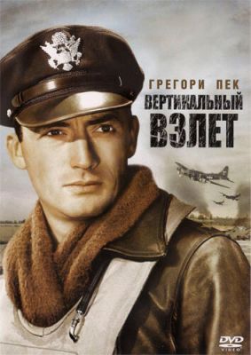 Вертикальний зліт (1949)